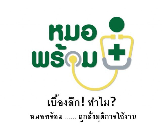 เพจดังอ้างระงับ "หมอพร้อม" โยงวัคซีน "แอสตร้าฯ" ไม่มาตามนัด