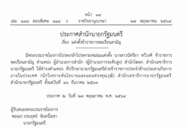 ราชกิจจาฯ เผยประกาศ แต่งตั้ง "นัทรียา ทวีวงศ์" เป็นที่ปรึกษานายกฯ