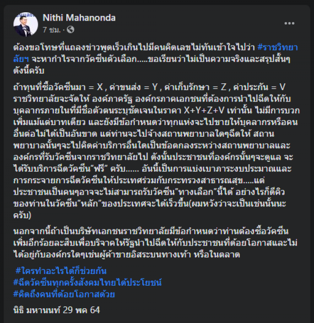 "หมอนิธิ" ห้ามหน่วยงานขายต่อวัคซีน "ซิโนฟาร์ม" ปชช.ต้องฉีดฟรี