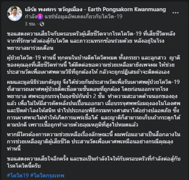 "เอิร์ธ" โฆษก กทม.ช่วยแบกโลงศพตายจากโควิด ยันไร้เชื้อกระจาย