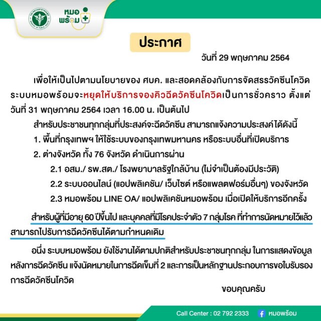 อำลา "หมอพร้อม" ระงับลงทะเบียน 31 พ.ค.โยนจังหวัดรับผิดชอบ