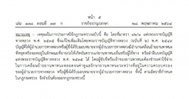 ราชกิจจานุเบกษา กำหนดค่าเคลื่อนย้าย - ดูแลรักษา รถจอดริมทาง สูงสุดคันละ 5,000