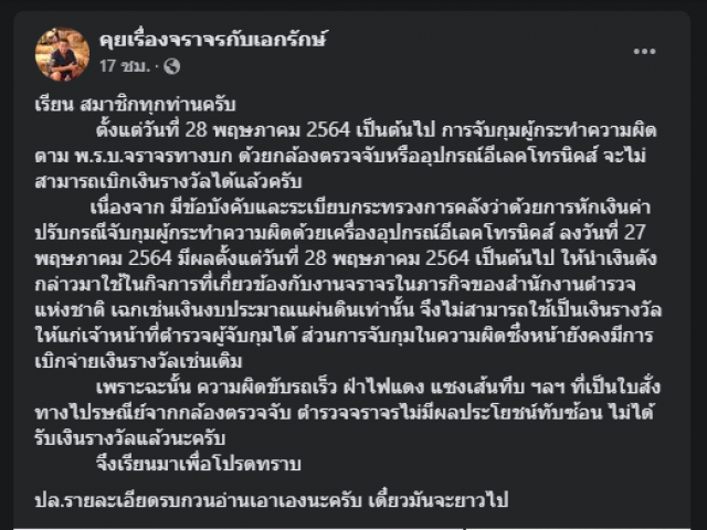 กฎใหม่! ตร.อดรับเงินรางวัลทำผิดวินัยจราจรผ่านกล้อง