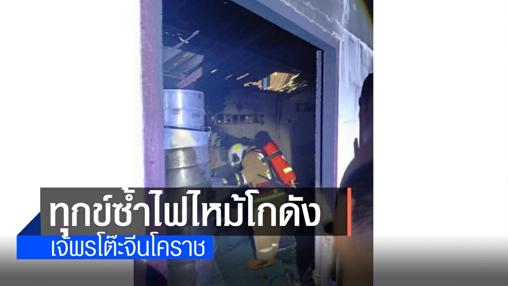 "เจ้พรโต๊ะจีนโคราช"เจอพิษโควิด ทุกข์ซ้ำถูกไฟไหม้โกดัง