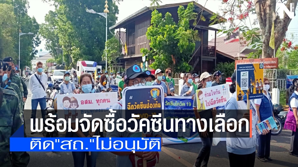 "ท้องถิ่น"พร้อมจัดซื้อวัคซีนทางเลือก "ท้องถิ่น"พร้อมจัดซื้อวัคซีนทางเลือก