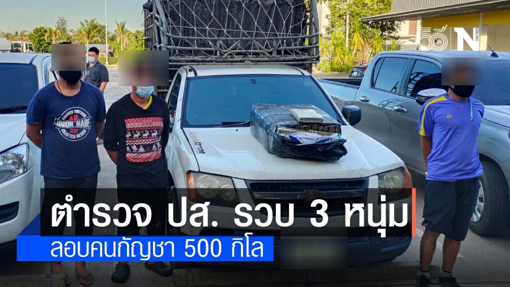 รวบ 3 หนุ่ม ลอบขนกัญชา พบของกลางกว่า 500 กิโล รวบ 3 หนุ่ม ลอบขนกัญชา พบของกลางกว่า 500 กิโล