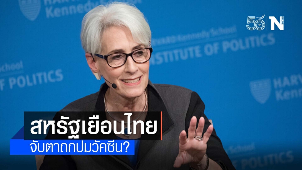 รมช.ต่างประเทศสหรัฐเยือนไทย จับตาถกปมวัคซีน?