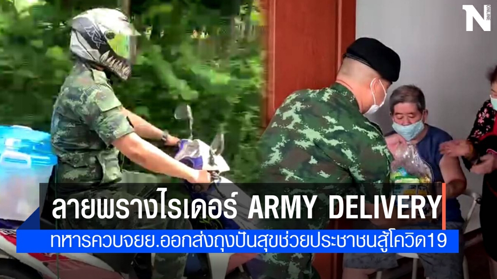 Army Delivery ทหารซิ่งแจกถุงปันสุข