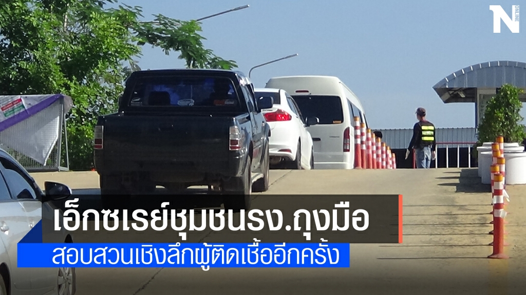 ลุยชุมชนตรวจหาเชื้อผู้สัมผัสคนงานรง.ศรีตรังโกลฟส์