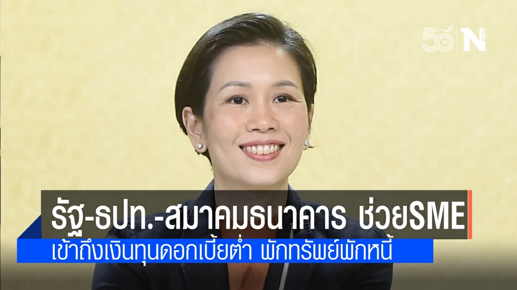 รัฐบาล.-ธปท.-สมาคมธนาคาร จับมือเร่งช่วยSMEs เข้าถึงสภาพคล่องและโครงการพักทรัพย์พักหนี้