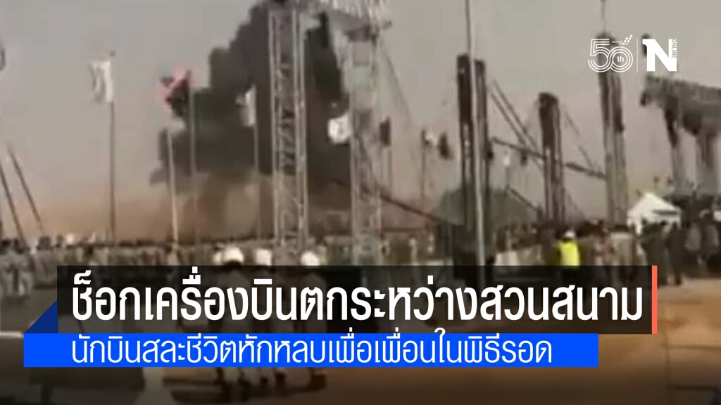 ลิเบียช็อก เครื่องบินขับไล่ตก ระหว่างสวนสนาม เผย นักบินเสียสละเพื่อรักษาชีวิตเพื่อนทหารในพิธี