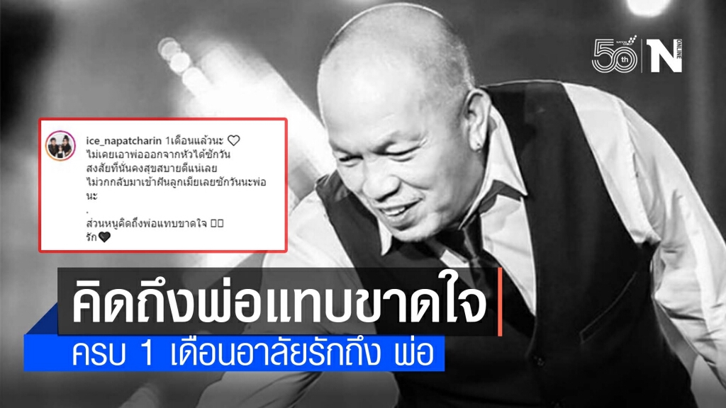 คิดถึงพ่อแทบขาดใจ "ไอซ์" โพสต์ถึง "น้าค่อม" ครบรอบ 1 เดือนการจากไปของชายผู้เป็นตำนานตลกไทย คิดถึงพ่อแทบขาดใจ "ไอซ์" โพสต์ถึง "น้าค่อม" ครบรอบ 1 เดือนการจากไปของชายผู้เป็นตำนานตลกไทย