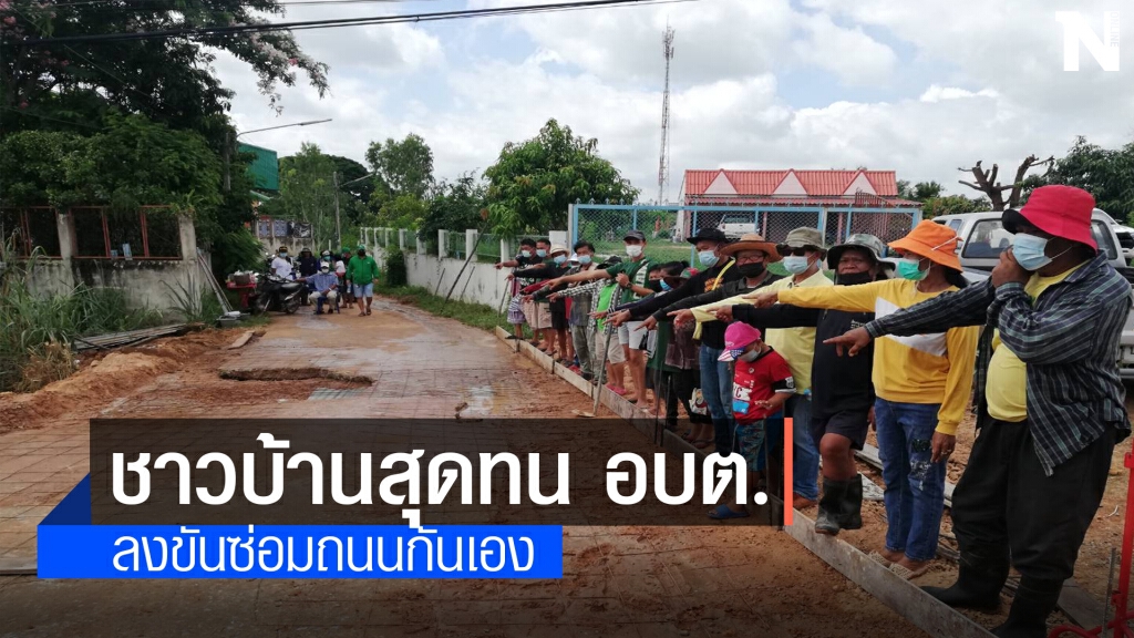ชาวบ้านสุดทนอบต. ลงขันซ่อมถนนกันเอง ชาวบ้านสุดทนอบต. ลงขันซ่อมถนนกันเอง