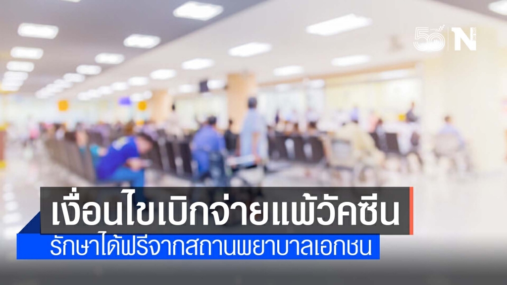 สธ.เพิ่มสิทธิเบิกจ่ายอาการแพ้วัคซีนในรพ.เอกชน