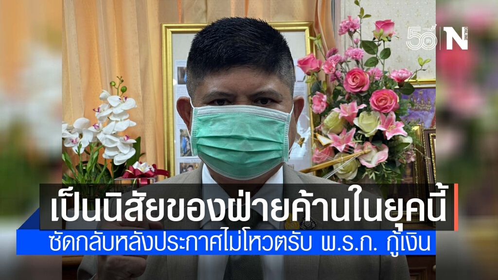 "แรมโบ้" ซัด "ฝ่ายค้าน" ประกาศไม่โหวตรับ พ.ร.ก. กู้เงิน ลั่น เพราะเป็นฝ่ายค้านจะต้องค้านทุกเรื่อง