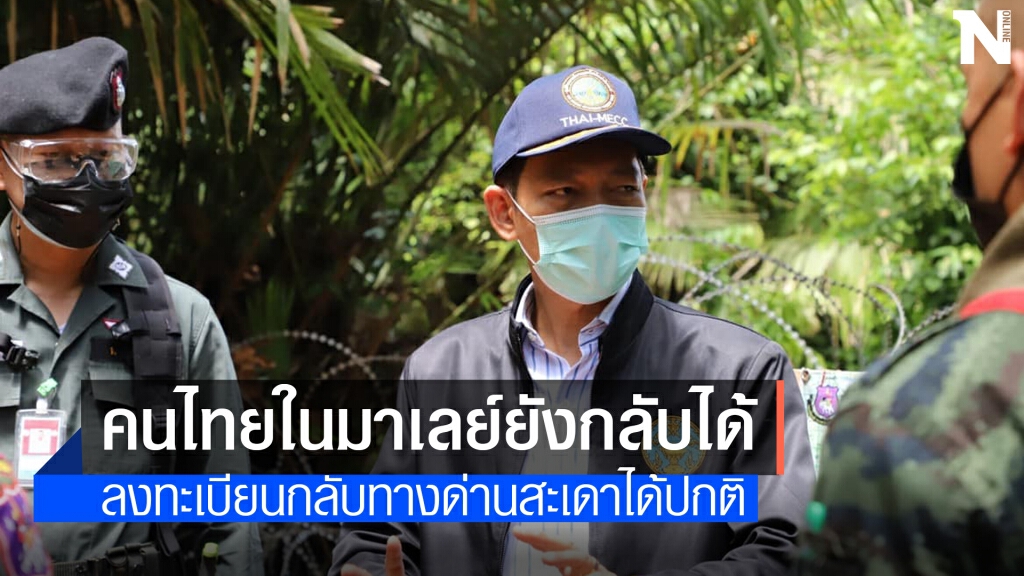 คนไทยในมาเลย์ยังเดินทางกลับประเทศได้ คนไทยในมาเลย์ยังเดินทางกลับประเทศได้