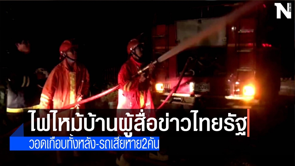 ไฟไหม้บ้านผู้สื่อข่าวไทยรัฐวอดเช้ามืด ไฟไหม้บ้านผู้สื่อข่าวไทยรัฐวอดเช้ามืด