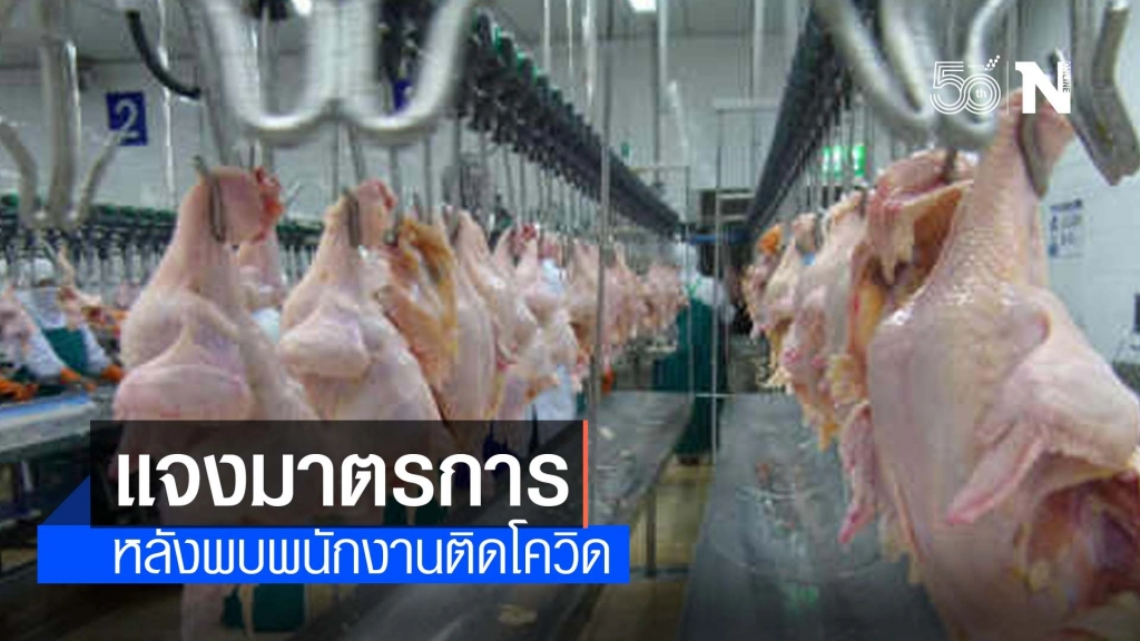 โรงงานแปรรูปเนื้อไก่ ในจ.สระบุรี ออกมาตรการหลังพบพนักงานติดโควิด