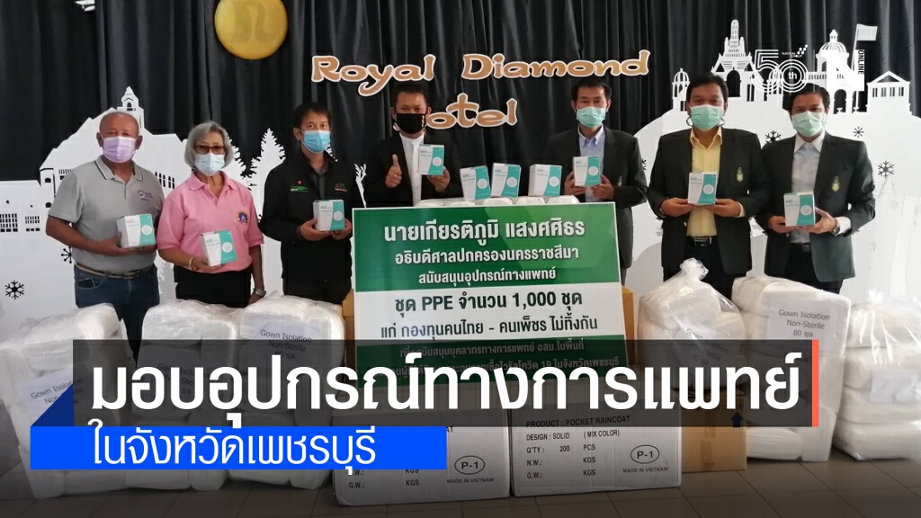 นักศึกษา ปปร.24 สถาบันพระปกเกล้า ระดมทุนมอบอุปกรณ์ทางการแพทย์  ในจังหวัดเพชรบุรี