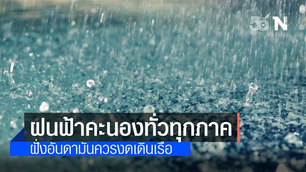 พยากรณ์อากาศวันนี้ ทั่วทุกภาคมีฝนฟ้าคะนอง ฝั่งทะเลอันดามันควรงดการเดินเรือ