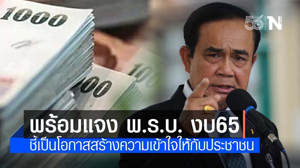 "นายกฯ" พร้อมแจงร่างพ.ร.บ. งบ65 ในวันที่ 31 พ.ค.- 2 มิ.ย นี้ ย้ำรัฐมนตรีแต่ละกระทรวงต้องเข้าประชุม
