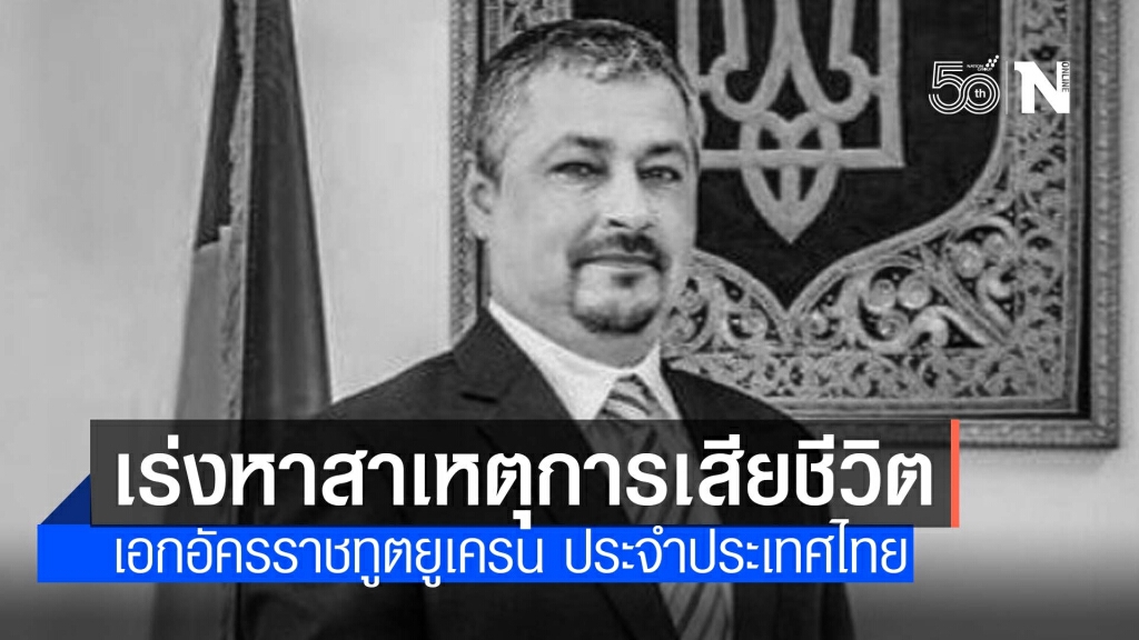 ตร.ตรวจสถานที่ รวบรวมหลักฐานสอบพยาน หาสาเหตุทูตยูเครน เสียชีวิต