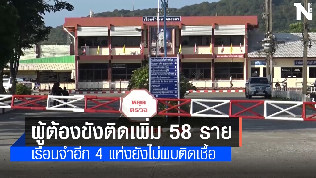 คลัสเตอร์เรือนจำสงขลาติดโควิดเพิ่ม 58 คน คลัสเตอร์เรือนจำสงขลาติดโควิดเพิ่ม 58 คน