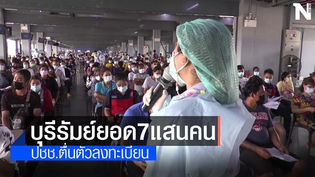 ปชช.ตื่นตัวลงทะเบียนรับวัคซีนต่อเนื่องกว่า 7 แสนคน