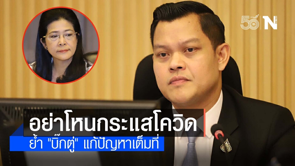 "ธนกร" ซัด "หญิงหน่อย" ทำตัวเป็นเกรียนคีย์บอร์ด ลั่นไม่ควรทำตัวเหมือนเครือข่าย "ธนาธร"