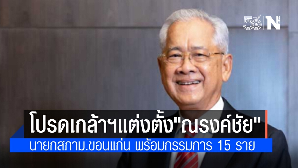 โปรดเกล้าฯ แต่งตั้ง "ณรงค์ชัย อัครเศรณี" นายกสภามหาวิทยาลัยขอนแก่น