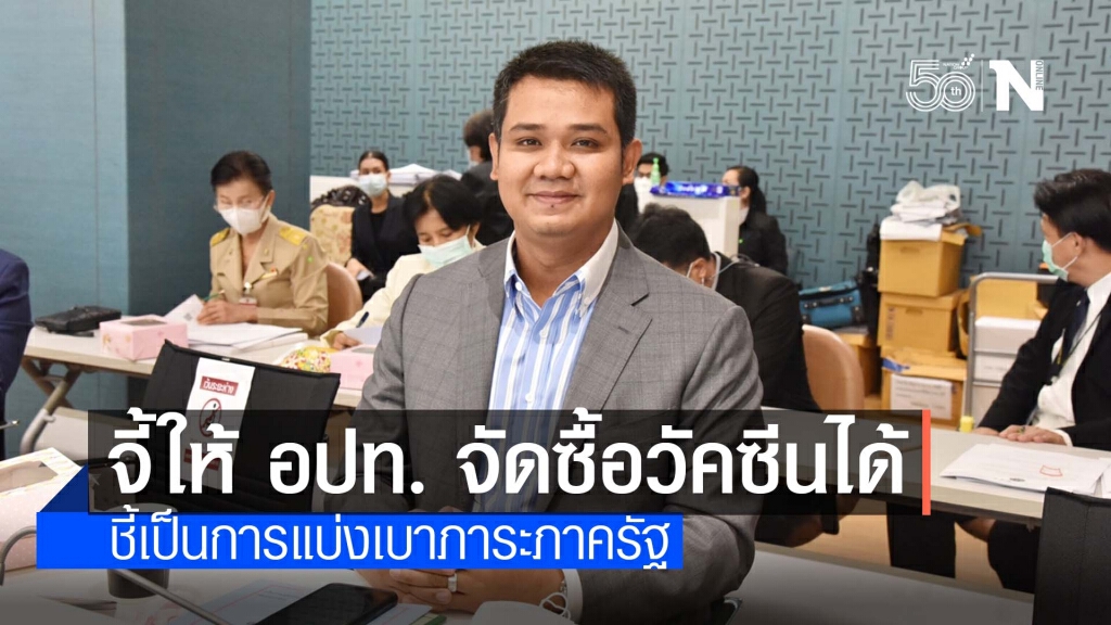 ‘รองโฆษก ปชป.’ จี้ ‘มท.’ ปลดล็อกให้ อปท. เจรจาจัดซื้อวัคซีนได้ แนะ ศธ. เร่งฉีดวัคซีนให้ครู