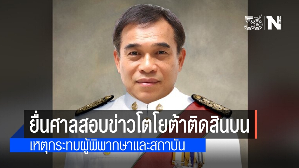 พรุ่งนี้ 'อดีตประธานศาลฎีกา'จ่อยื่นเรื่อง'สนง.ศาลยุติธรรม' ตรวจสอบข่าวคดีสินบนภาษีบริษัทโตโยต้าฯ