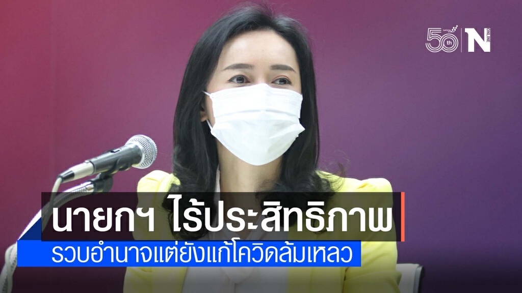 "โฆษกพท." ชี้ วัคซีนโควิดกลายเป็นเครื่องมือชี้วัดอำนาจ โดยชีวิตปชช.และเศรษฐกิจเป็นตัวประกัน