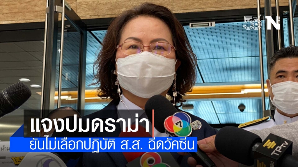 เลขาสภาฯ ยันไม่เลือกปฏิบัติ ส.ส. ฉีดวัคซีน เป็นไปตามระบบสาธารณสุข