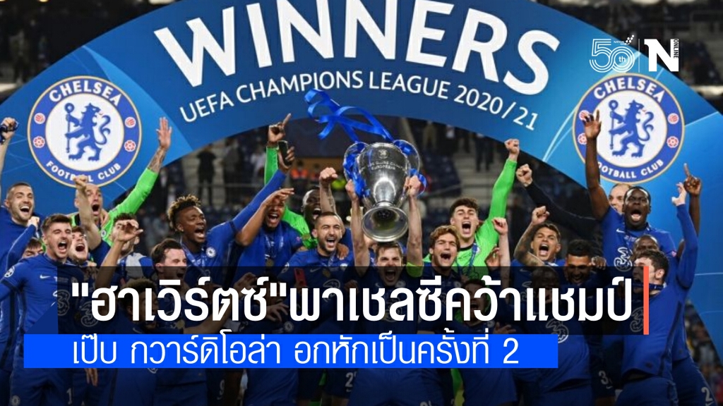 "เป๊ป" อกหักอีกครั้ง หลัง "ทูเทิ่ล" พาเชลซีคว้าถ้วยยูฟ่าแชมเปี้ยนส์ลีก เฉือนเรือใบสีฟ้า 1-0