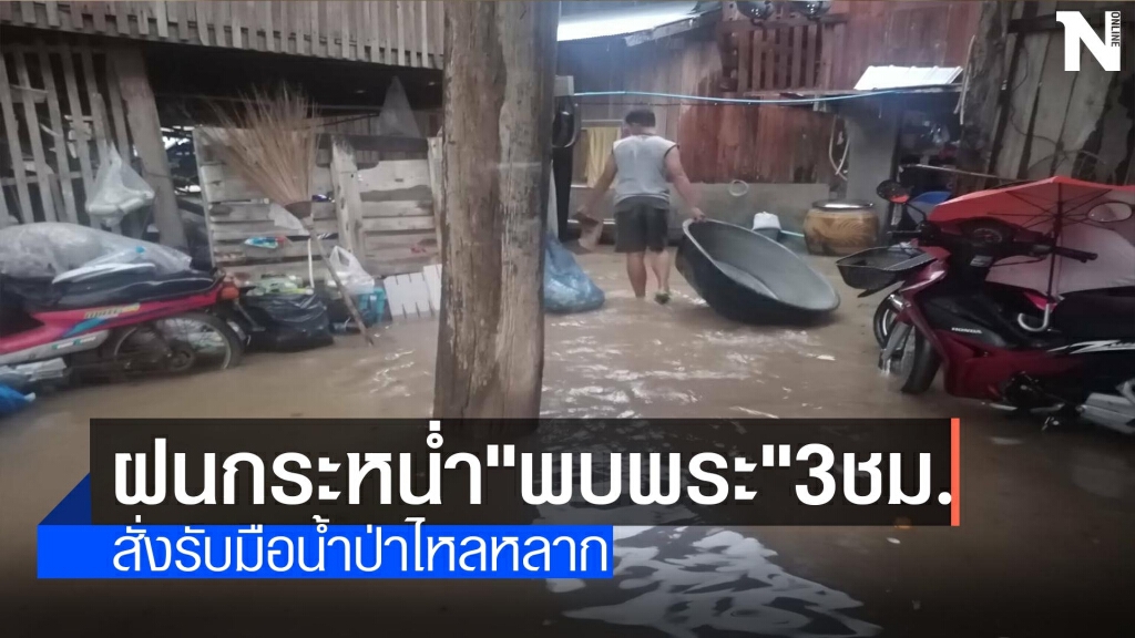 ฝนกระหน่ำ"พบพระ"-สั่งรับมือน้ำป่าไหลหลาก ฝนกระหน่ำ"พบพระ"-สั่งรับมือน้ำป่าไหลหลาก