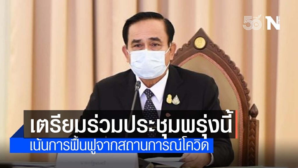 ‘บิ๊กตู่’ เตรียมร่วมประชุมผู้นำกรอบหุ้นส่วนเพื่อการเจริญเติบโตสีเขียว-เป้าหมายโลกปี 2030