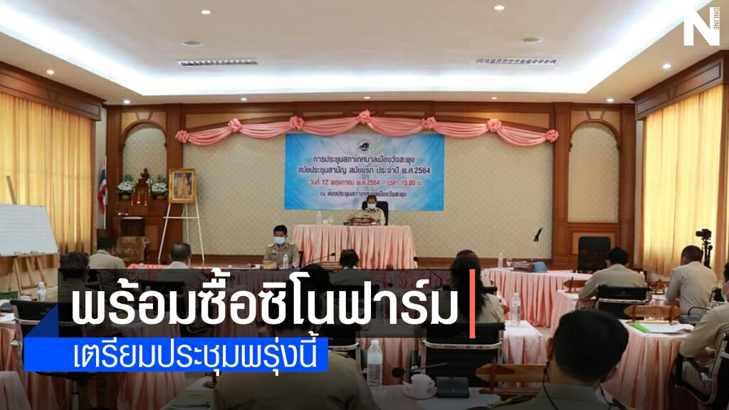 ทม.วังสะพุงพร้อมจัดซื้อวัคซีนชิโนฟาร์ม ทม.วังสะพุงพร้อมจัดซื้อวัคซีนชิโนฟาร์ม
