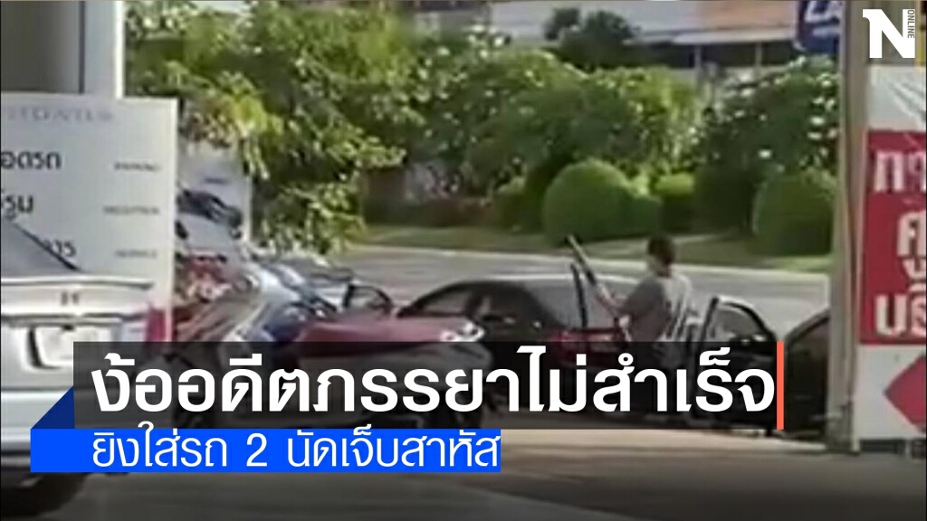 ง้ออดีตภรรยาไม่สำเร็จ-ยิงใส่รถ2นัดเจ็บสาหัส