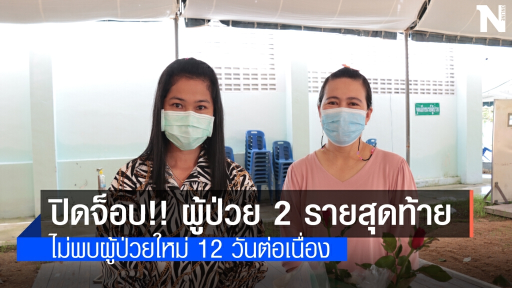 รพ.สนามพังงา ส่งผู้ป่วย 2 รายสุดท้ายกลับบ้าน