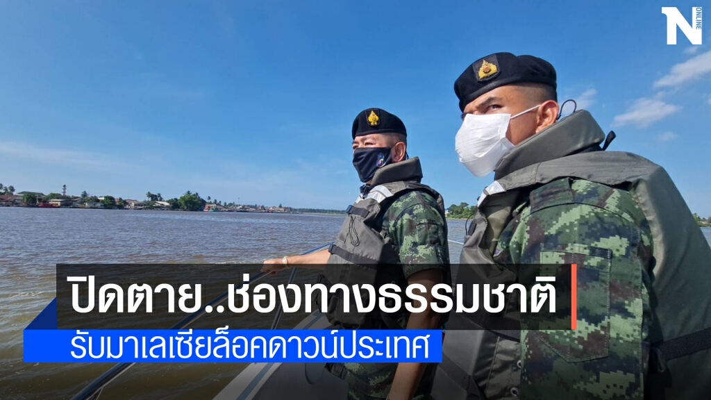 ปิดตายช่องทางธรรมชาติ ตรึงกำลังชายแดน