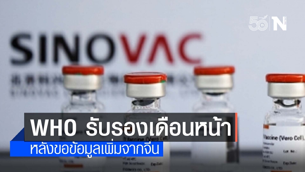 ประกาศชัดเจน! WHO เลื่อนรับรอง "ซิโนแวค" ไปเดือน มิถุนายน ประกาศชัดเจน! WHO เลื่อนรับรอง "ซิโนแวค" ไปเดือน มิถุนายน