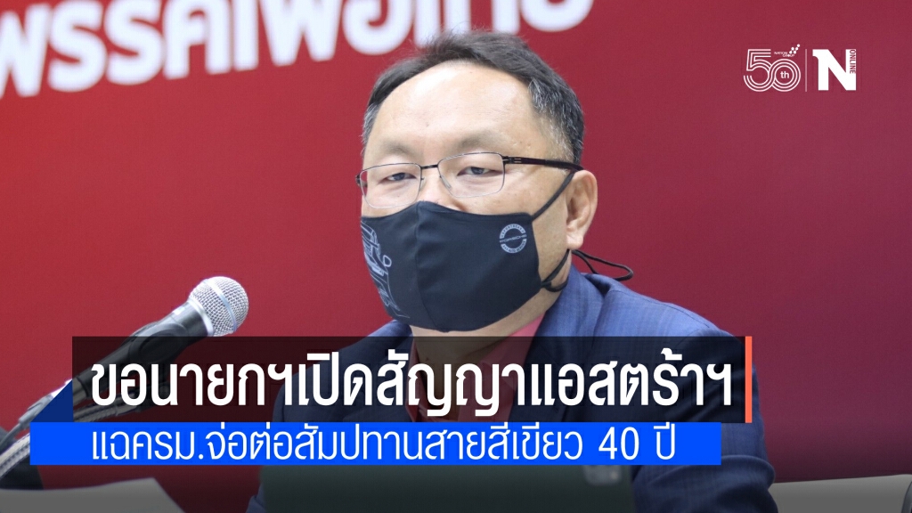 "ยุทธพงศ์" จี้นายกฯ เปิดสัญญาซื้อขายวัคซีนแอสตร้าเซนเนก้า แฉครม.จ่อเคาะต่อสัมปทานสายสีเขียว 40 ปี