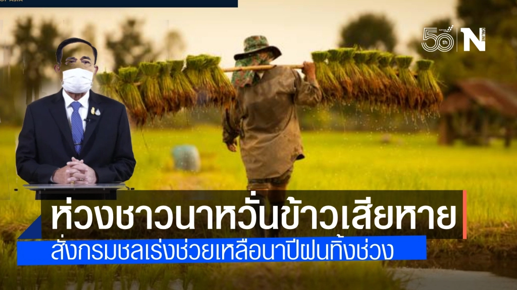 นายกฯ ห่วงชาวนา สั่งเกษตรเร่งให้ข้อมูลน้ำ กำชับกรมชลส่งน้ำให้นาปี เหตุ ต้นฤดูเพาะปลูกฝนทิ้งช่วง