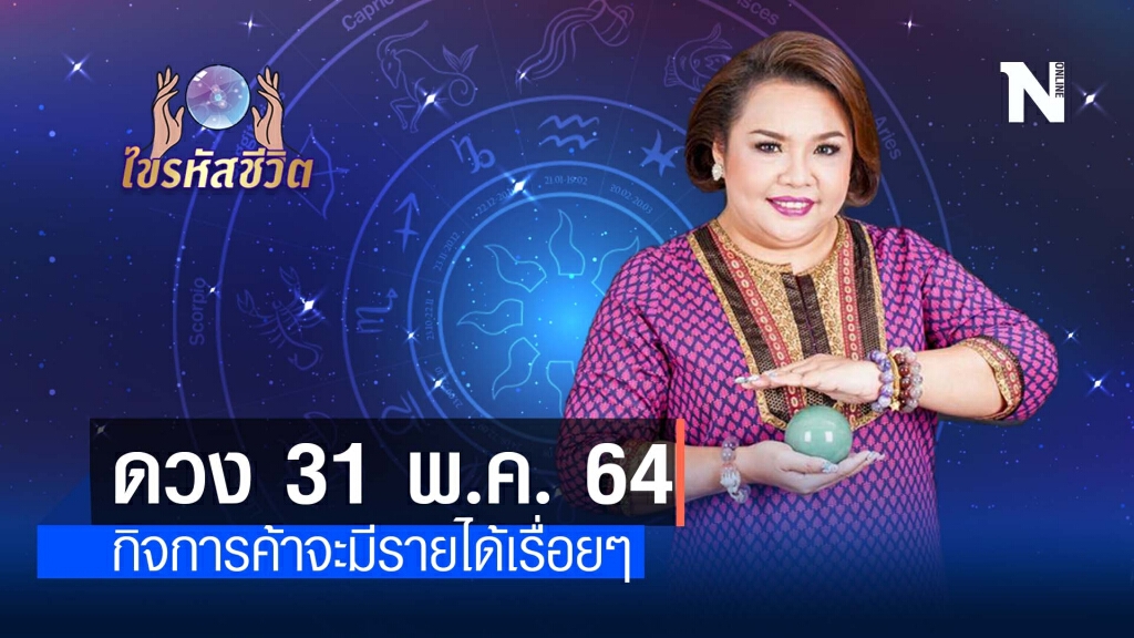 ดวงประจำวันจันทร์  31  พฤษภาคม พ.ศ. 2564  วันนี้รายได้เดิมๆยังคงที่ กิจการค้าจะมีรายได้เรื่อยๆ