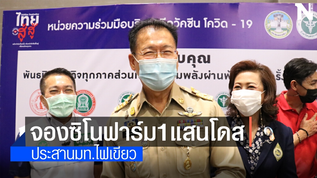 โคราชจองวัคซีนซิโนฟาร์ม 1 แสนโดส เตรียมใช้งบท้องถิ่นจัดซื้อ