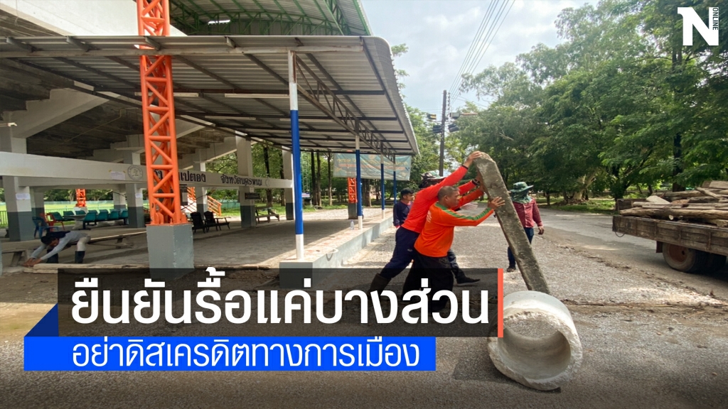 นายก อบจ.นครพนม เผยสั่งรื้อสนามเปตองแค่บางส่วน