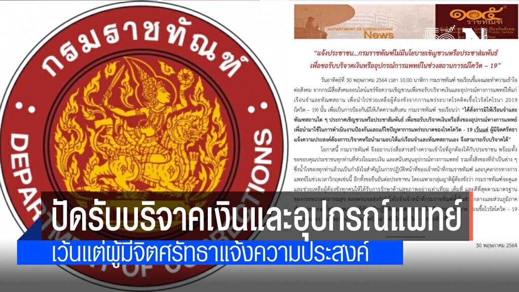 กรมราชทัณฑ์ ปัดขอรับบริจาคเงินและอุปกรณ์การแพทย์ ตามที่สื่อสังคมออนไลน์แชร์