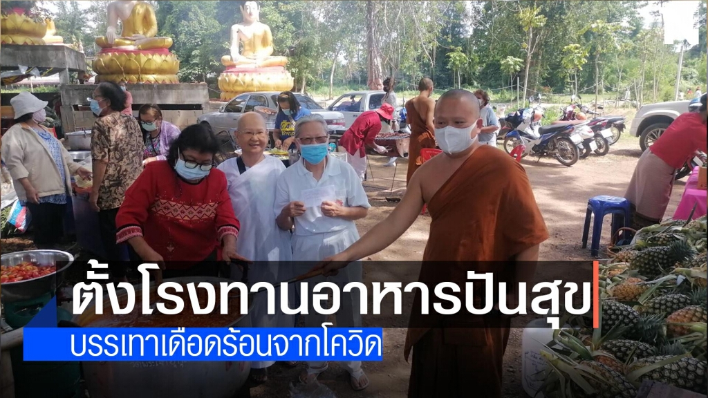 วัดป่าพระเจ้าอุทุมพร-ตั้งโรงทานอาหารปันสุข วัดป่าพระเจ้าอุทุมพร-ตั้งโรงทานอาหารปันสุข
