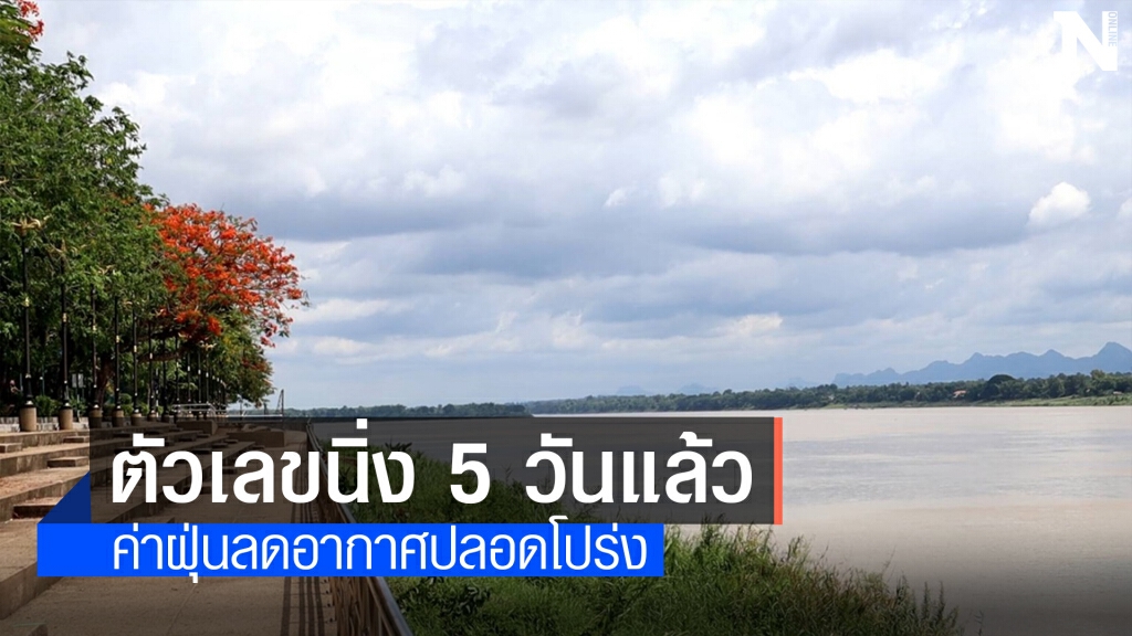 ไม่พบผู้ป่วยโควิดติดต่อกัน5วัน ค่าPM2.5ลดอากาศดี